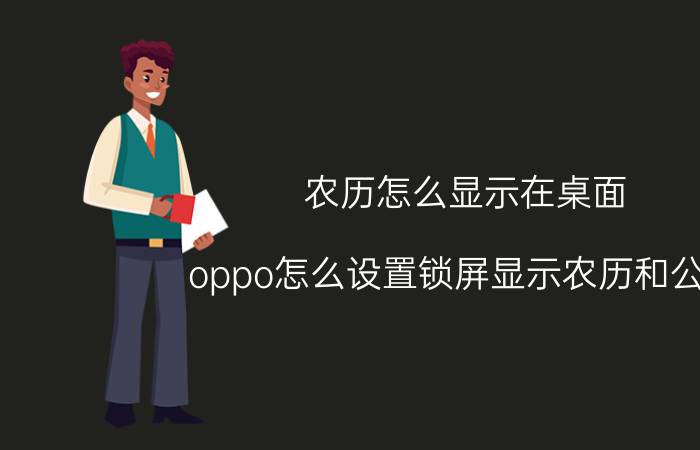 农历怎么显示在桌面 oppo怎么设置锁屏显示农历和公历？